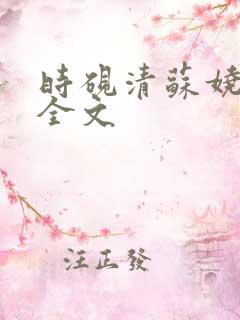 时砚清苏娆小说全文