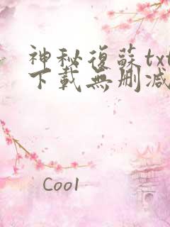 神秘复苏txt下载无删减