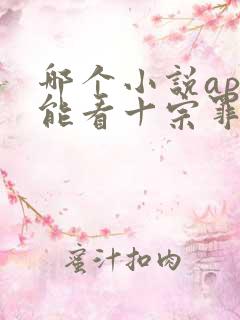 哪个小说app能看十宗罪