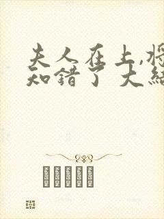 夫人在上,将军知错了 大结局