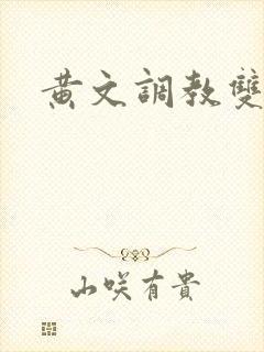 黄文调教双性