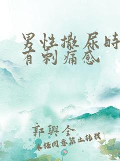 男性撒尿时尿道有刺痛感