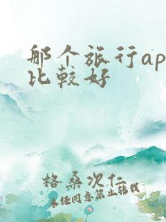 那个旅行app比较好