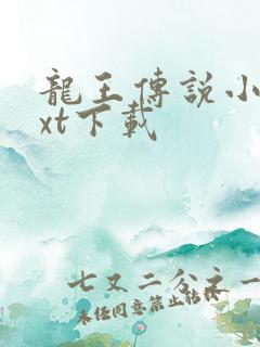 龙王传说小说txt下载