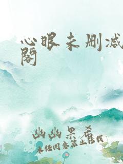 心眼未删减笔趣阁