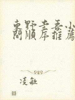 东野圭吾小说时间顺序推荐