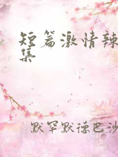 短篇激情辣文合集