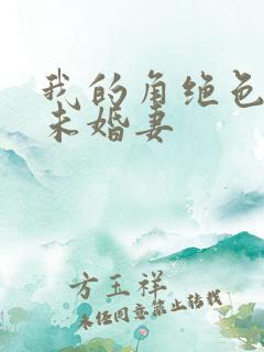 我的角绝色总裁未婚妻