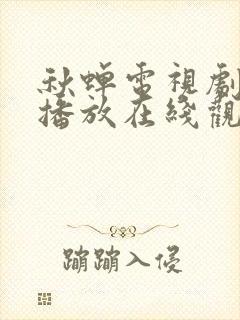 秋蝉电视剧免费播放在线观看高清版