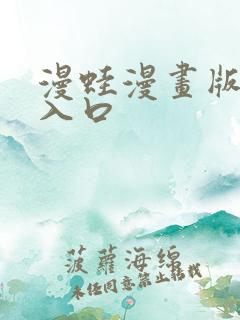 漫蛙漫画版免费入口