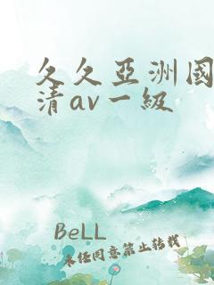 久久亚洲国产高清av一级