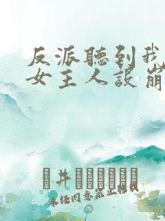 反派听到我心声女主人设崩了