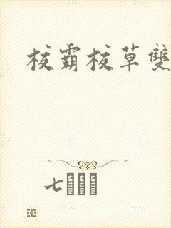 校霸校草双男主
