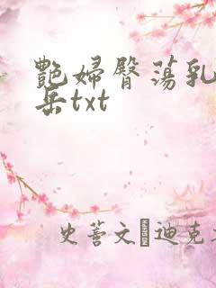 艳妇臀荡乳欲伦岳txt