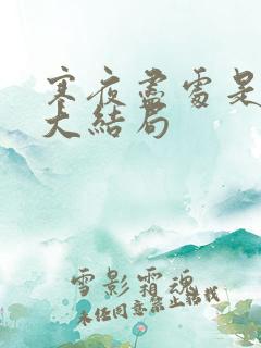 寒夜尽处是卿心大结局