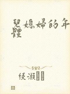 儿媳妇的年轻身体