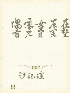 偶像女友在线观看免费完整版