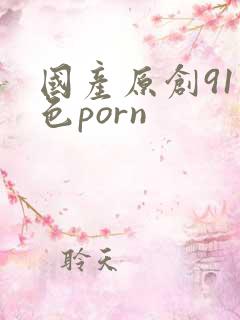 国产原创91九色porn