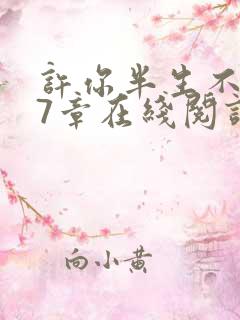 许你半生不见17章在线阅读