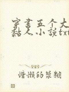 穿书五个大佬太黏人小说txt