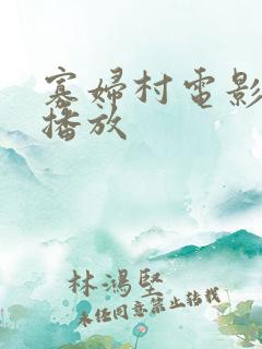 寡妇村电影在线播放