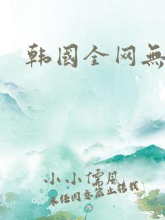 韩国全网无删减