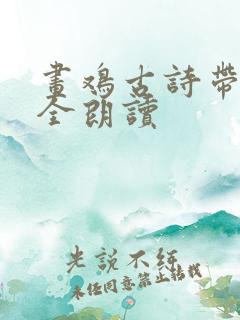 画鸡古诗带拼音全朗读