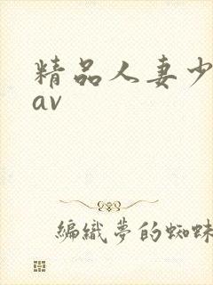 精品人妻少妇草av