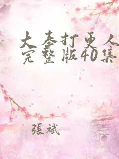 大奉打更人免费完整版40集
