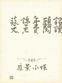 苏锦年顾铭轩全文免费阅读