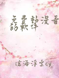 免费动漫看电影的软件