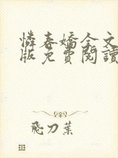 怜春娇全文完结版免费阅读