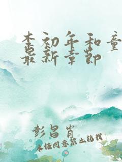 李初年和童肖媛最新章节