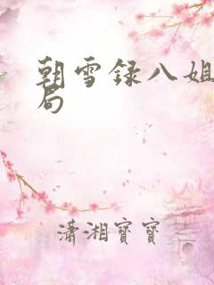 朝雪录八姐姐结局
