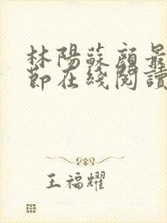 林阳苏颜最新章节在线阅读