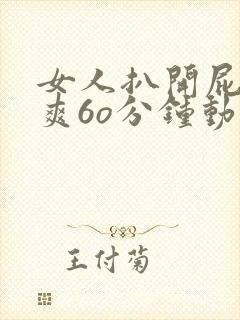 女人扒开屁股桶爽6o分钟动画