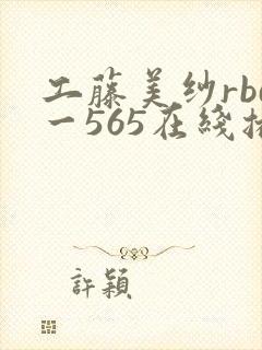 工藤美纱rbd一565在线播放