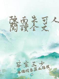 陈南朱可人免费阅读全文