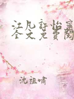 江凡许怡宁小说全文免费阅读笔趣阁全文