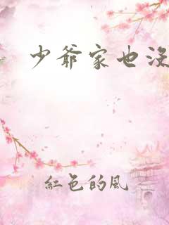 少爷家也没余粮