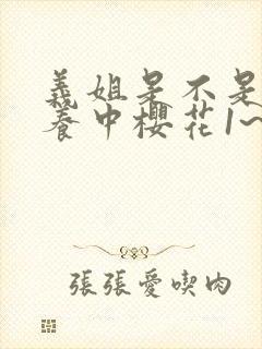 义姐是不是良喂养中樱花1~2动漫