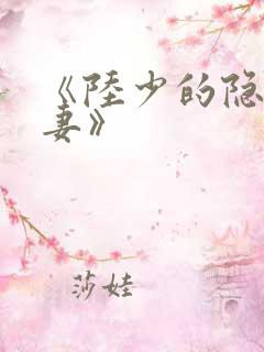 《陆少的隐婚罪妻》