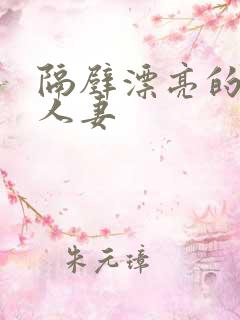 隔壁漂亮的美丽人妻