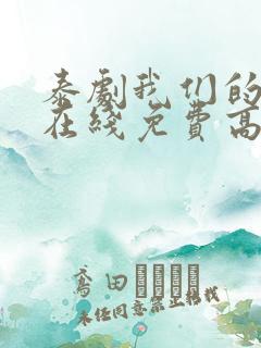 泰剧我们的秘密在线免费高清观看