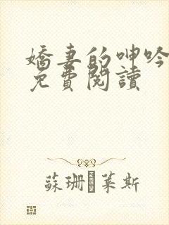娇妻的呻吟小说免费阅读