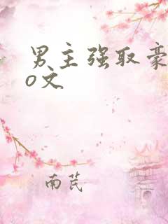 男主强取豪夺po文