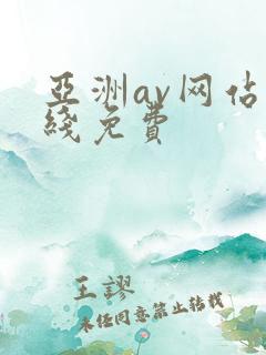 亚洲av网站在线免费
