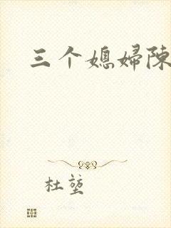 三个媳妇陈法蓉