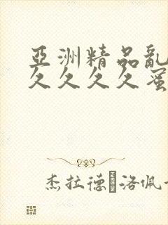 亚洲精品乱码久久久久久蜜桃不卡,一本