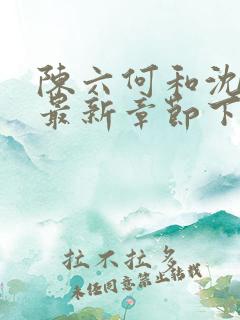 陈六何和沈轻舞最新章节下载